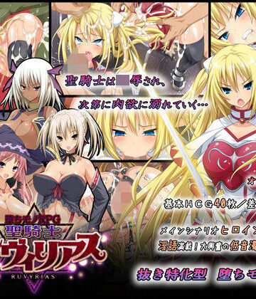 ダイジョビ研究所×音声付き❤-堕ちモノRPG- 聖騎士ルヴィリアス評価4.54