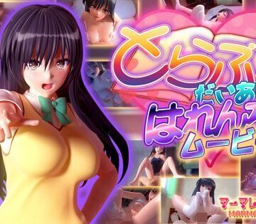 マーマレード★スター×制服❤とらぶるだいあり〜・はれんち ムービー版評価4.41