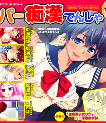 劇團近未来×制服❤スーパー痴●電車評価3.50