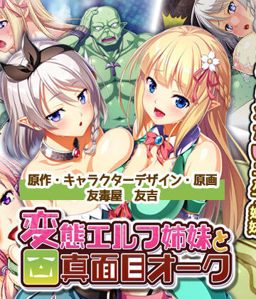 Waffle×処女❤絶対に犯さないオークVS絶対に犯●れたいエルフ姉妹！？ コンプリート版評価