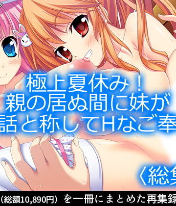 アロマコミック×制服❤極上夏休み！親の居ぬ間に妹が世話と称してHなご奉仕 ＜総集編1-11＞評価