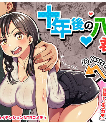 スルメニウム×クンニ❤十年後の八月 君と。評価4.81