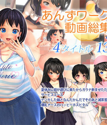 あんずワークス×3DCG❤あんずワークス動画総集編評価4.00