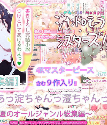 ヒロカワミズキ（スタジオ・ジナシスタ！！）×熟女❤【総集編】あああっ淀ちゃんっ澄ちゃんっ〜2020夏のオールジャンル総集編〜評価