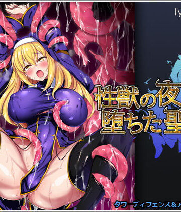 リリックボックス×シスター❤性獣の夜と堕ちた聖女評価3.50
