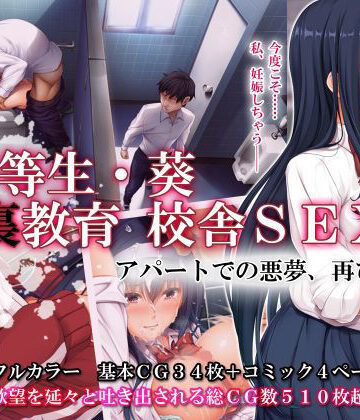エアリーソックス×辱め❤優等生・葵 裏教育校舎SEX アパートでの悪夢、再び評価4.74