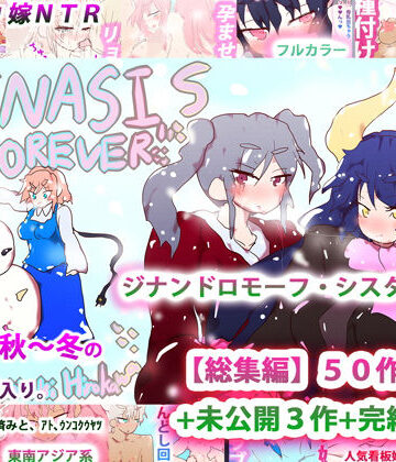 ヒロカワミズキ（スタジオ・ジナシスタ！！）×イラスト・CG集❤ジナンドロモーフ・シスターズ〜GYNASIS is FOREVER〜評価3.25