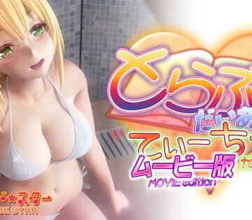 マーマレード★スター×3DCG❤とらぶるだいあり〜・てぃーちゃームービー版評価3.95