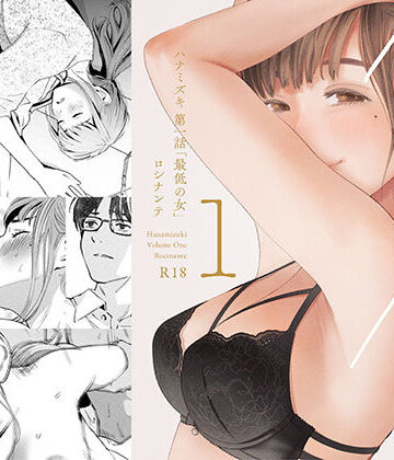 ロシナンテ×デモ・体験版あり❤ハナミズキ 第一話「最低の女」評価4.63