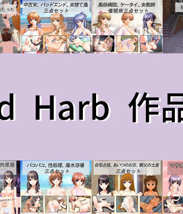 Red Harb×イラスト・CG集❤Red Harb 作品集評価