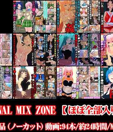 MIXZONE×3DCG❤FINAL MIX ZONE【ほぼ全部入り】評価