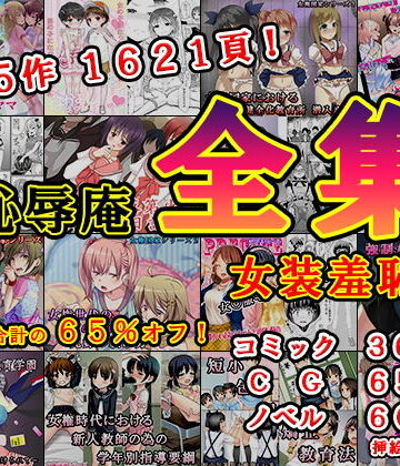恥辱庵×辱め❤恥辱庵全集〜女装羞恥編〜評価