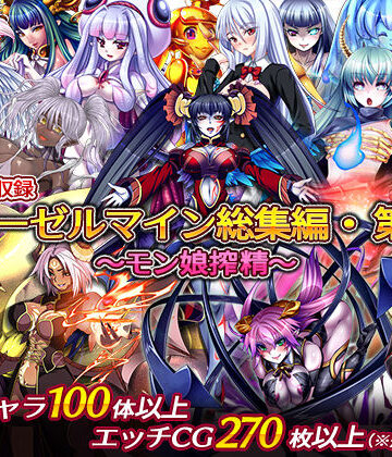 ディーゼルマイン×中出し❤ディーゼルマイン総集編・第1弾〜モン娘搾精〜評価