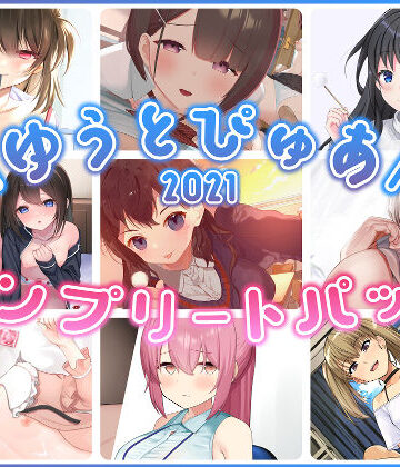 ゆうとぴゅあ×中出し❤ゆうとぴゅあ2021コンプリートセット【総集編】評価