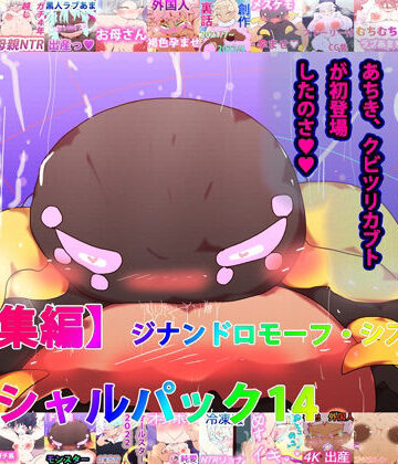 ヒロカワミズキ（スタジオ・ジナシスタ！！）×熟女❤【総集編】ジナンドロモーフ・シスターズ スペシャルパック14【21＋3作品収録】評価