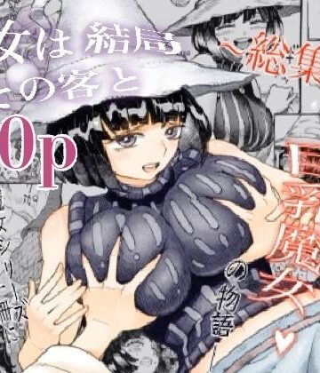 ナイーブタ×巨乳❤魔女は結局その客と。。。総集編評価4.64