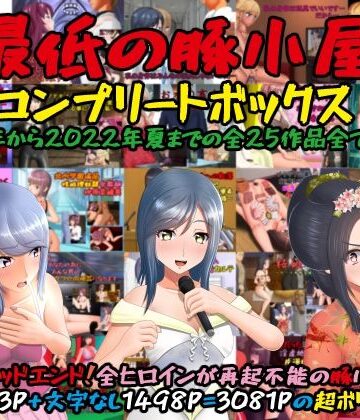 最低の豚小屋×辱め❤最低の豚小屋コンプリートボックス評価