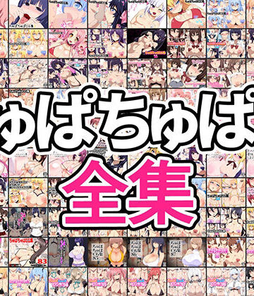 ちゅぱちゅぱ屋×イラスト・CG集❤ちゅぱちゅぱ屋全集評価