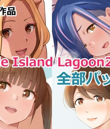 Island Lagoon×裸エプロン❤Circle Island Lagoon 2022全部パック評価