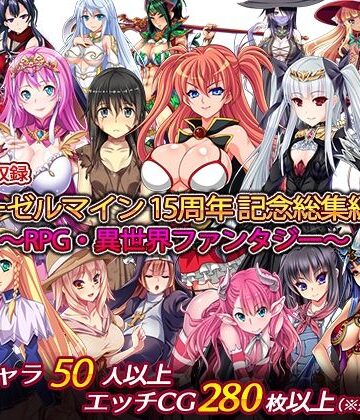 ディーゼルマイン×処女❤ディーゼルマイン15周年記念総集編・完〜RPG・異世界ファンタジー〜評価5.00