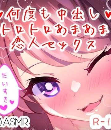 つるみやASMR×巨乳❤【リク品】何度も中出しトロトロあまあま恋人セックス評価5.00