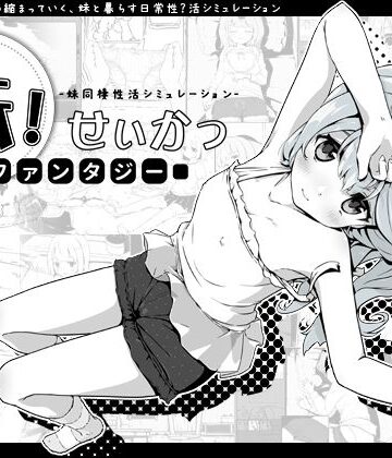 いぬすく×ファンタジー❤妹！せいかつ〜ファンタジー〜評価4.76