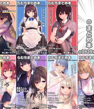 むちむちねこ×イラスト・CG集❤らむちまとめ本のまとめ本評価4.94