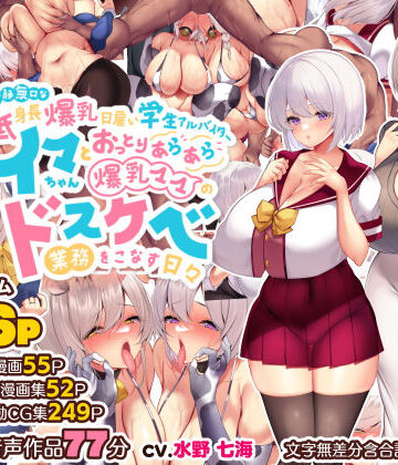 親子丼×音声付き❤冷静無口な低身長爆乳日雇い学生アルバイターイマちゃんとおっとりあらあら爆乳ママのドスケベ業務をこなす日々評価4.92