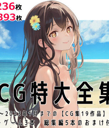 tomo×パイパン❤CG特大全集＋ゲーム3本【全22作品】評価
