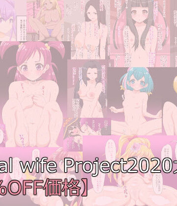 デジタルワイフProject×中出し❤DwP 2020大全【50％OFF価格】評価