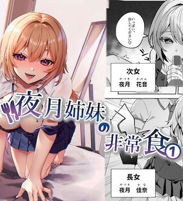 nikukyu×制服❤夜月姉妹の非常食1評価4.11
