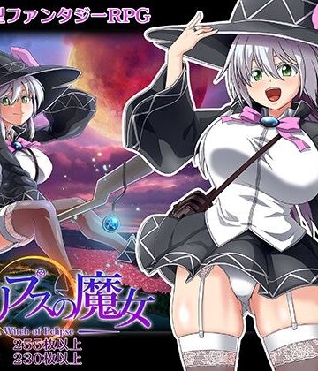 ONEONE1×巨乳❤エクリプスの魔女評価4.42