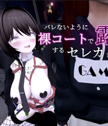 しーぶるそふと×3DCG❤バレないように裸コートで露出するセレカさん評価4.77