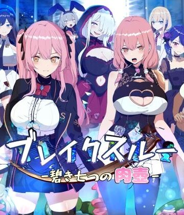 ヤン豚×ファンタジー❤ブレイクスルー-碧き七つの肉壺-評価3.15