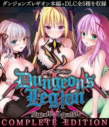 ルナソフト×ファンタジー❤ダンジョンズレギオン-魔王に捧ぐ乙女の肢体- Complete Edition評価3.88