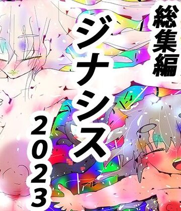 ヒロカワミズキ（スタジオ・ジナシスタ！！）×熟女❤【総集編】IT IS GYNASIS【2023オールスターズ】評価