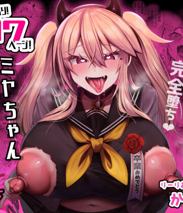 りーりおがーと×制服❤ミヤちゃん1年調教 下評価4.07