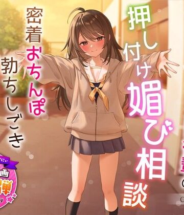 うこんちゃん☆かんぱにぃ×制服❤【1周年特別特典付き】甘え上手なだらだら茶道部後輩の押し付け媚び相談〜密着おちんぽ勃ちしごきとろ生えっち〜評価4.67