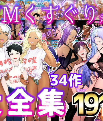 F/Mくすぐり定食×拘束❤大特価！！F/Mくすぐり定食 くすぐり・逆レ◯プ・M男向け 大全集評価