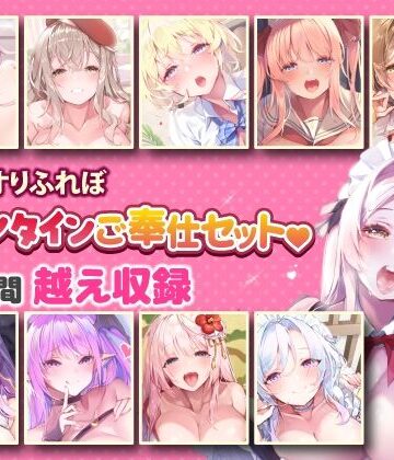 スタジオりふれぼ×巨乳❤【超特大ボリューム】エッチなご奉仕たっぷり スタジオりふれぼバレンタインセット♪♪【収録時間17時間越え】評価