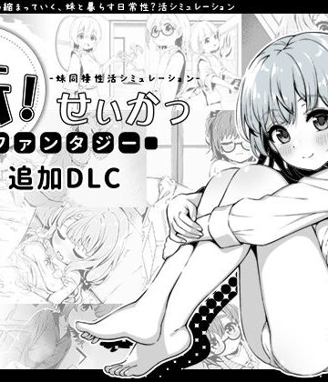 いぬすく×近親相姦❤妹！せいかつ〜ファンタジー〜DLC評価4.96