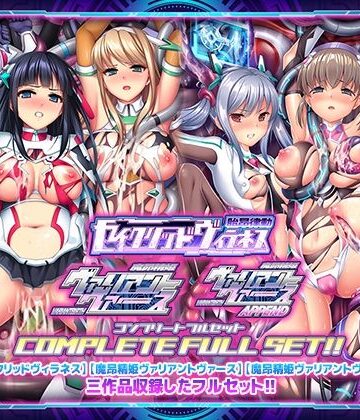 ABALONE KISS×触手❤「胎昂律動セイクリッドヴィラネス」「魔昂精姫ヴァリアントヴァース」「魔昂精姫ヴァリアントヴァース・アペンド」コンプリートフルセット評価5.00