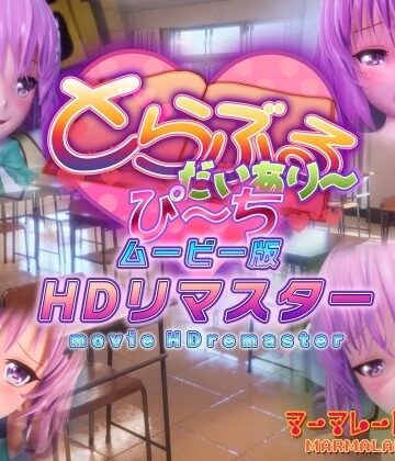 マーマレード★スター×制服❤とらぶるだいあり〜・ぴーち ムービー版 HDリマスター評価4.88