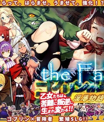 ぺぺろんちーの×辱め❤ゴブリンの巣穴theFable 淫辱物語編纂版評価4.50