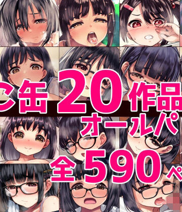 ねこ缶×辱め❤ねこ缶20作品オールパック評価