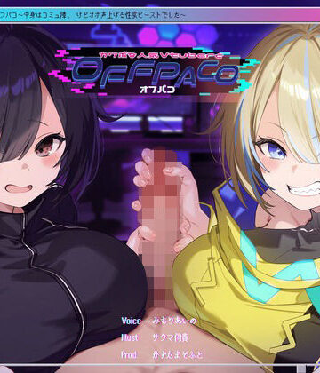 かずたまそふと×中出し❤【Wヒロイン？】カワボな人気Vtuberとオフパコ〜中身はコミュ障、けどオホ声上げる性欲ビーストでした〜【KU100/両耳舐めボーナストラック付き】評価4.45
