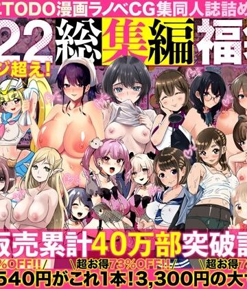 アトリエTODO×人妻・主婦❤アトリエTODO漫画ラノベCG集同人誌詰め合わせ 全1722ページ超え！総集編福袋DX評価4.67