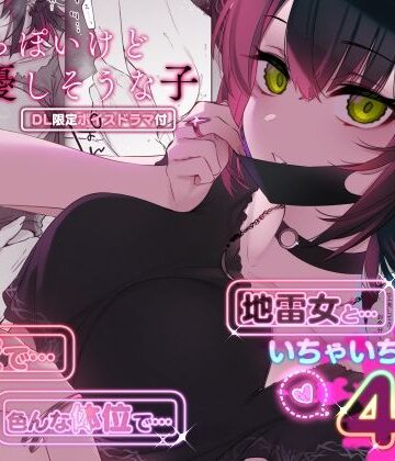 薺屋本舗×巨乳❤めちゃくちゃ地雷っぽいけど根は優しそうな子評価4.72