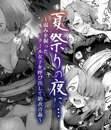 ビーンズ豆×辱め❤夏祭りの夜に…〜弱みを握ったクール女子を呼び出して浴衣青姦〜評価4.60