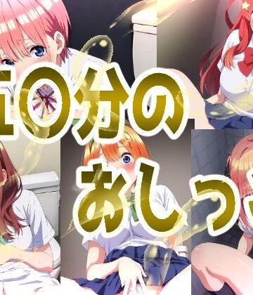 みせつけ工房×辱め❤五〇分のおしっこ評価